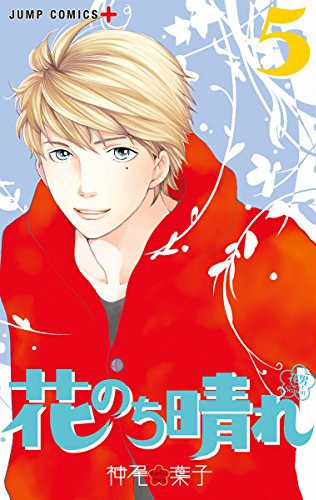 「花のち晴れ～花男 Next Season～」5巻 (c)神尾葉子/集英社