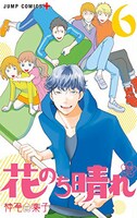 「花のち晴れ～花男 Next Season～」6巻 (c)神尾葉子/集英社