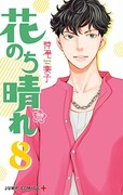「花のち晴れ～花男 Next Season～」8巻 (c)神尾葉子/集英社