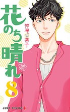「花のち晴れ～花男 Next Season～」8巻 (c)神尾葉子/集英社