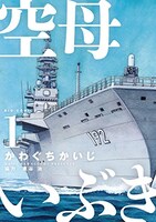 「空母いぶき」1巻