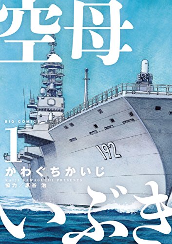 「空母いぶき」1巻