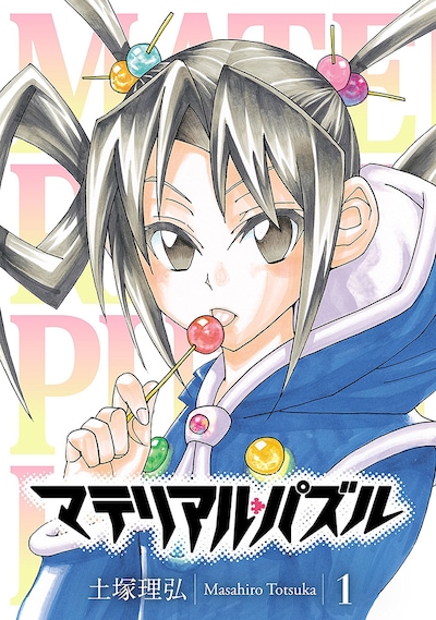 「マテリアル・パズル」1巻