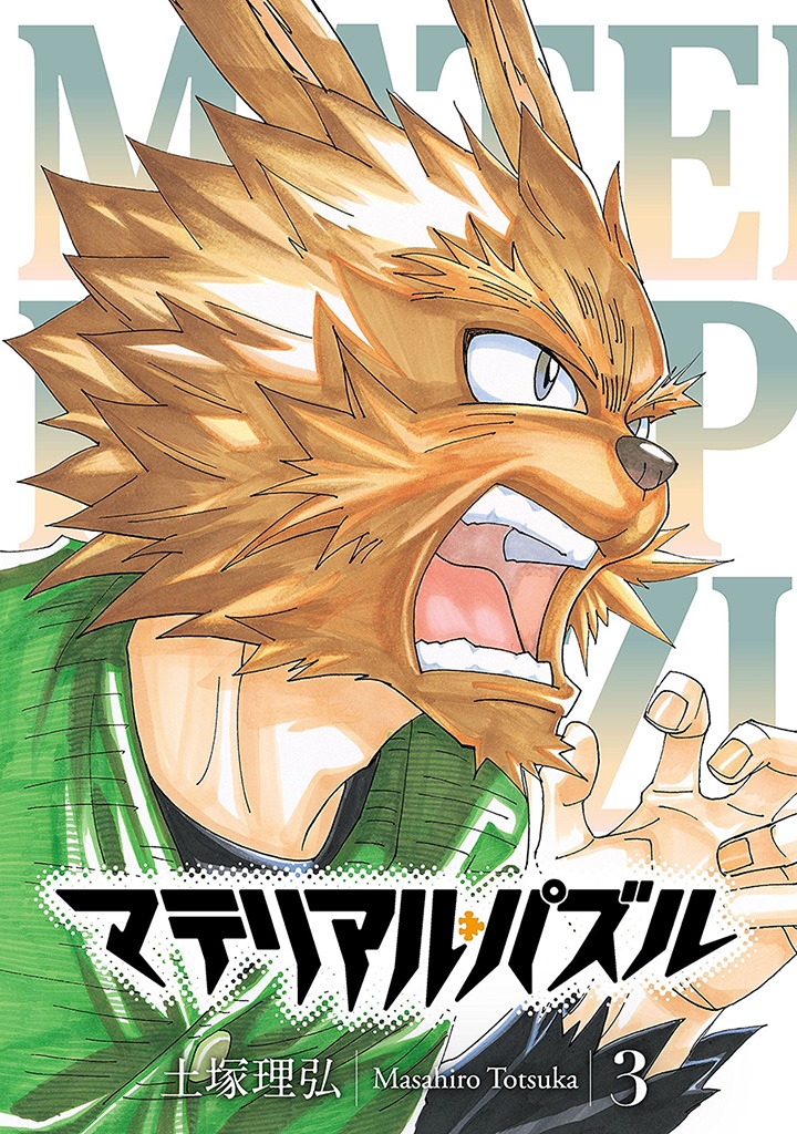 「マテリアル・パズル」3巻