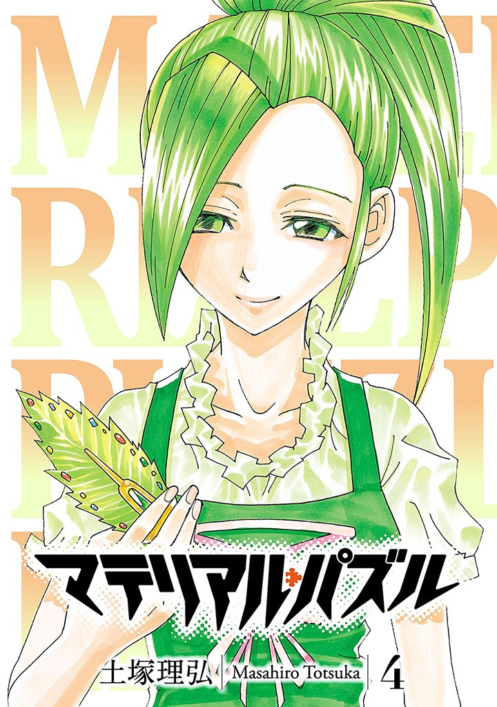 「マテリアル・パズル」4巻