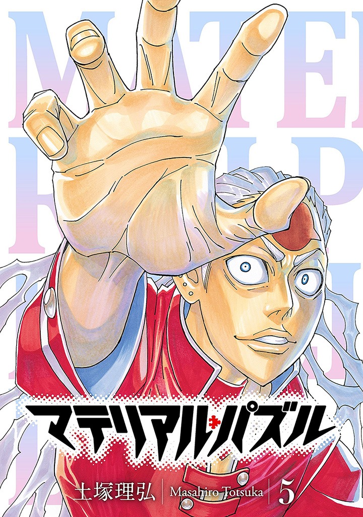 「マテリアル・パズル」5巻