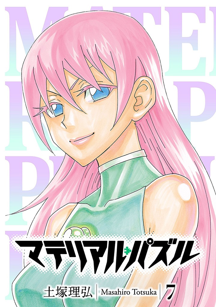 「マテリアル・パズル」7巻