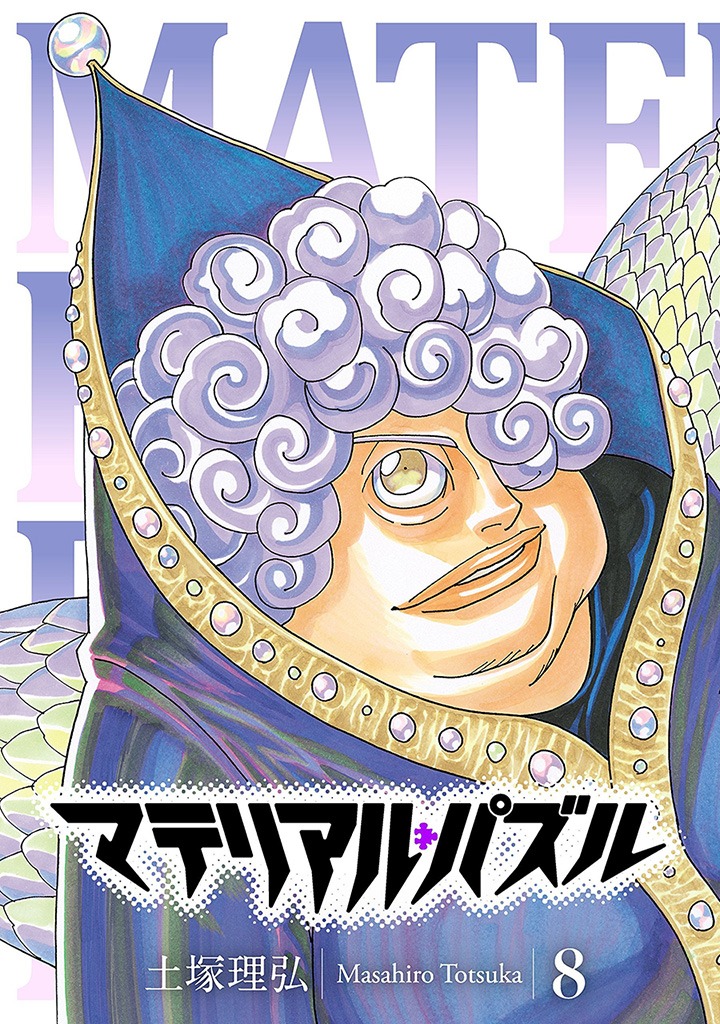 「マテリアル・パズル」8巻