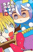 「悪魔のメムメムちゃん」3巻