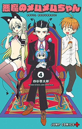 「悪魔のメムメムちゃん」4巻