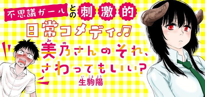 「美乃さんのそれ、さわってもいい？」バナー