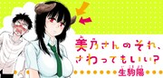 「美乃さんのそれ、さわってもいい？」バナー