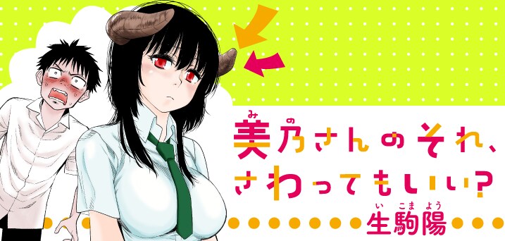 「美乃さんのそれ、さわってもいい？」バナー