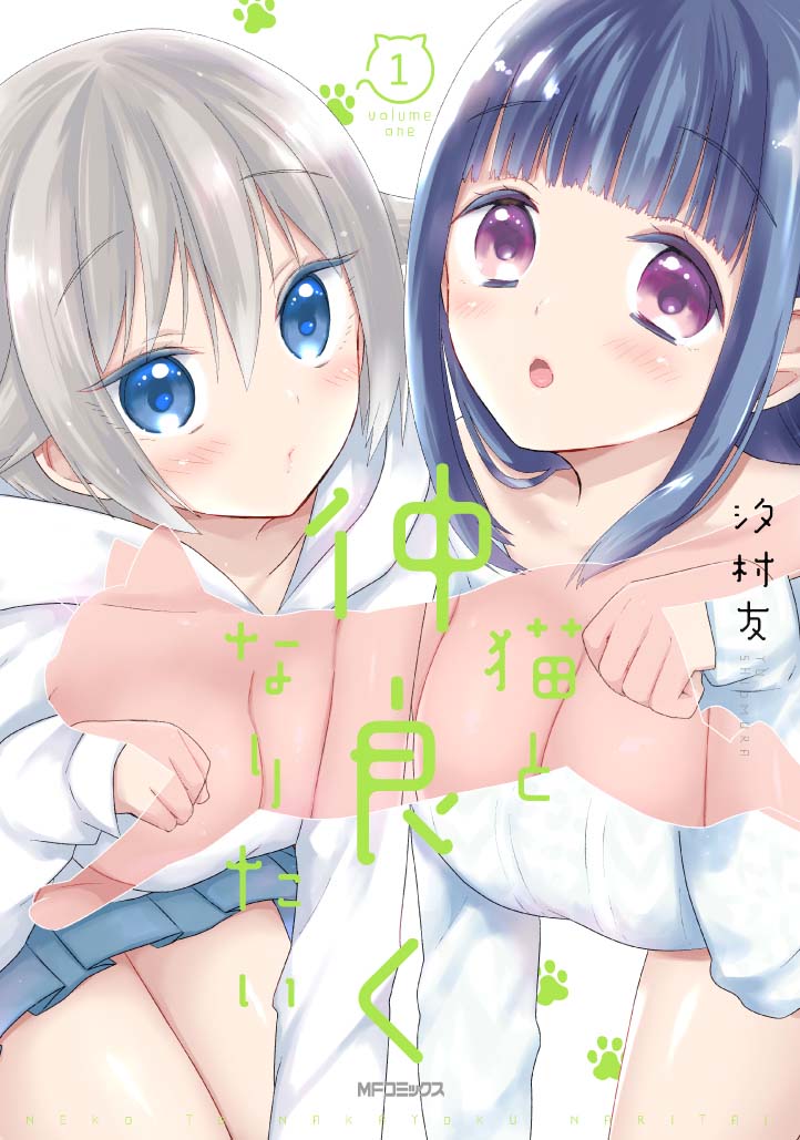 「スイようび」の汐村友が贈るにゃんにゃんラブコメ「猫と仲良くなりたい」1巻