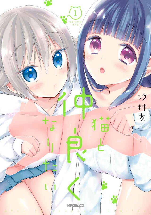 「猫と仲良くなりたい」1巻