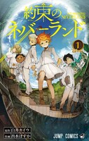 「約束のネバーランド」1巻