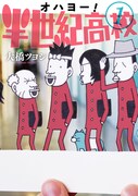 「オハヨー！半世紀高校」1巻