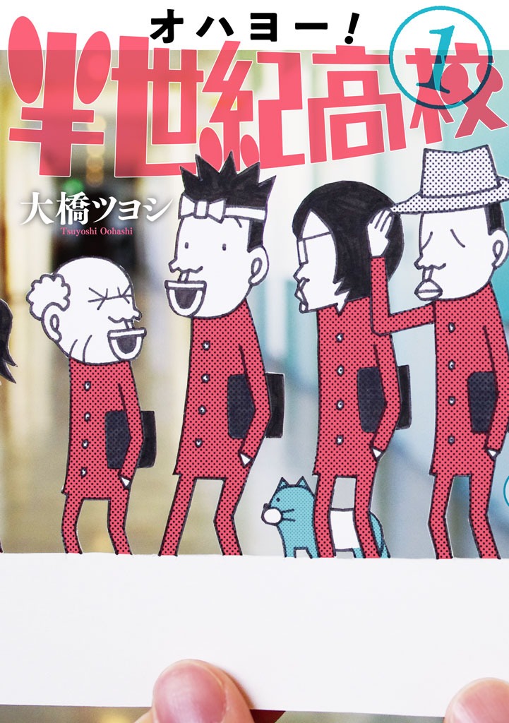 「オハヨー！半世紀高校」1巻