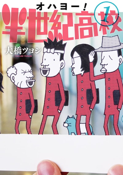 「オハヨー！半世紀高校」1巻
