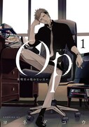 「Op -オプ- 夜明至の色のない日々」1巻