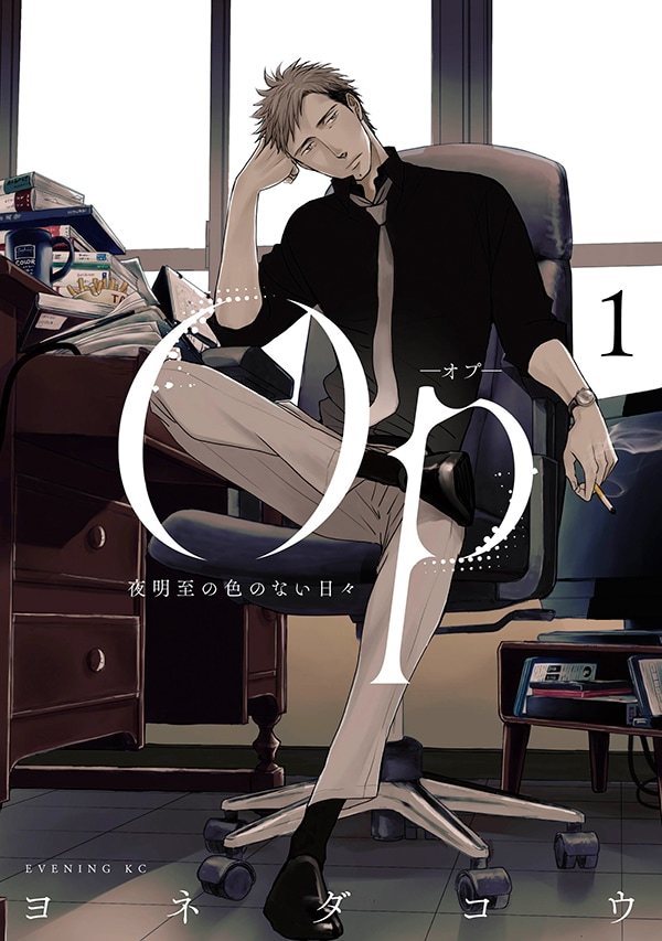 「Op -オプ- 夜明至の色のない日々」1巻