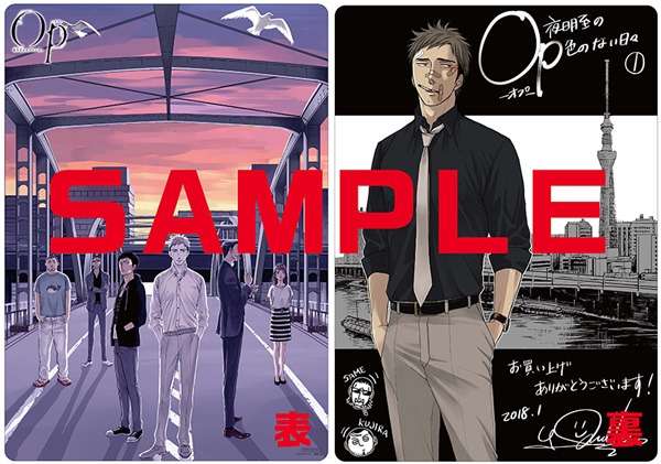 「Op -オプ- 夜明至の色のない日々」1巻のアニメイト購入特典。