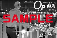 「Op -オプ- 夜明至の色のない日々」1巻の文教堂・アニメガ購入特典。