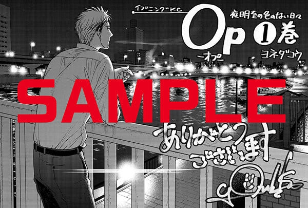 「Op -オプ- 夜明至の色のない日々」1巻の文教堂・アニメガ購入特典。