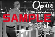 「Op -オプ- 夜明至の色のない日々」1巻の文教堂・アニメガ購入特典。