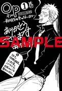 「Op -オプ- 夜明至の色のない日々」1巻の紀伊國屋書店購入特典。