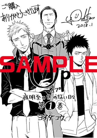 「Op -オプ- 夜明至の色のない日々」1巻のこみらの！購入特典。