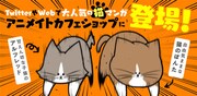 「鴻池剛と猫のぽんた ニャアアアン！」アニメイトカフェショップ企画の告知画像。