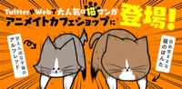 「鴻池剛と猫のぽんた ニャアアアン！」アニメイトカフェショップ企画の告知画像。