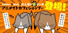 「鴻池剛と猫のぽんた ニャアアアン！」アニメイトカフェショップ企画の告知画像。