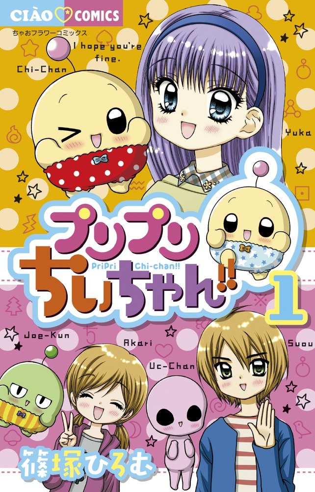 「プリプリちぃちゃん!!」1巻