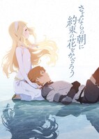 「さよならの朝に約束の花をかざろう」ビジュアル
