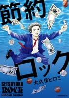 「節約ロック」(c)大久保ヒロミ／講談社