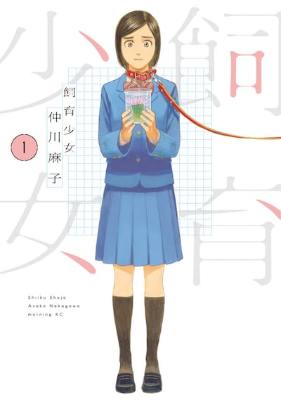 「飼育少女」1巻