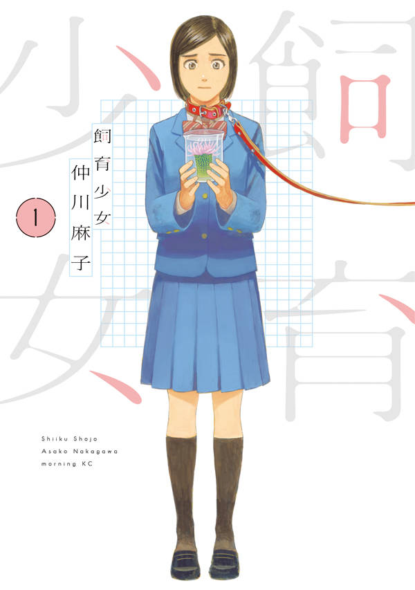 「飼育少女」1巻