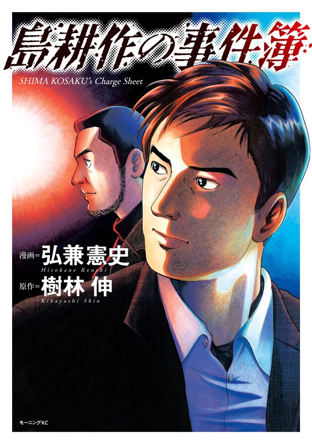 「島耕作の事件簿」