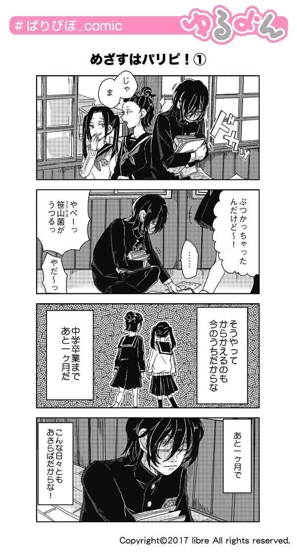 「ぱりぴぽ！」1巻より。