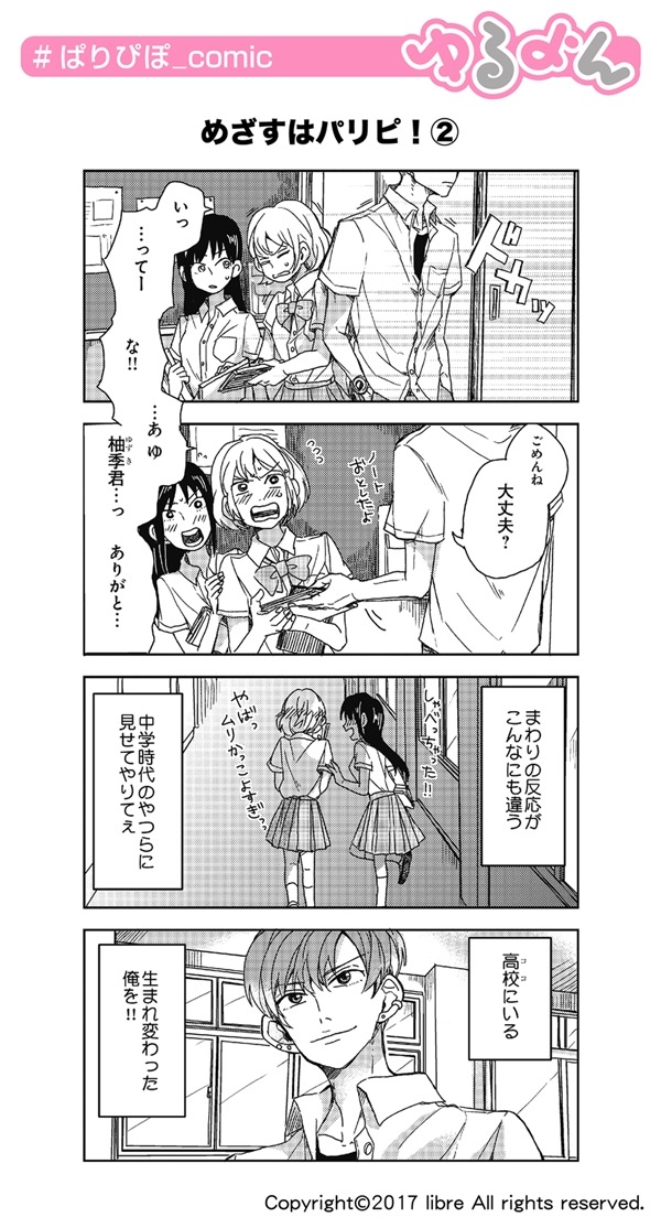 「ぱりぴぽ！」1巻より。