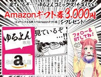 「ゆるよんコミックス」創刊記念のTwitterキャンペーン。