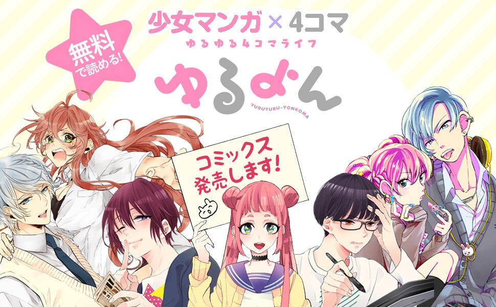 「ゆるよんコミックス」創刊の告知画像。