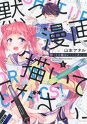 「黙って漫画描いてくださいっ！」1巻
