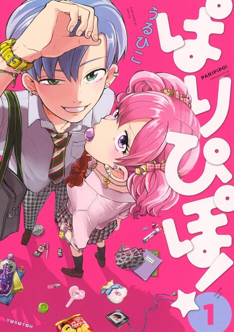 「ぱりぴぽ！」1巻