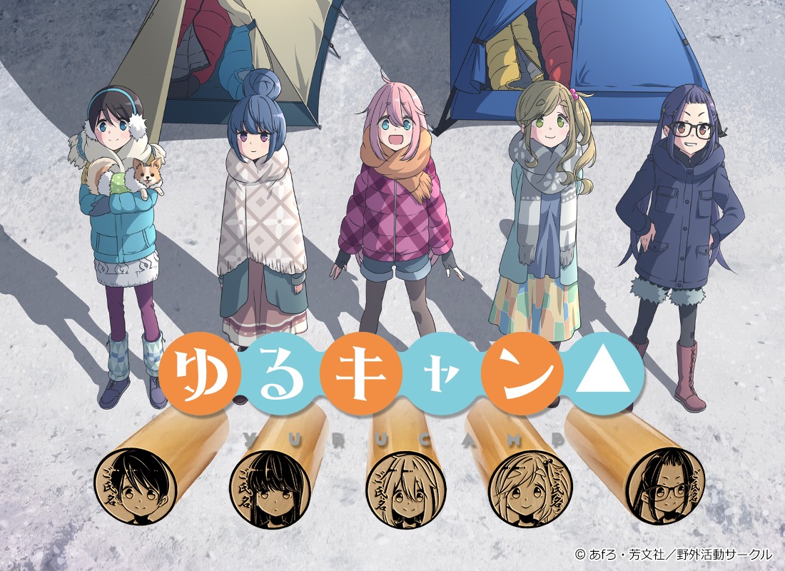 「ゆるキャン△」の「痛印」イメージ。