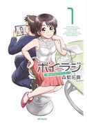 「ボイラジ～僕の好きなパーソナリティ～」1巻