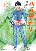 「八百森のエリー」1巻