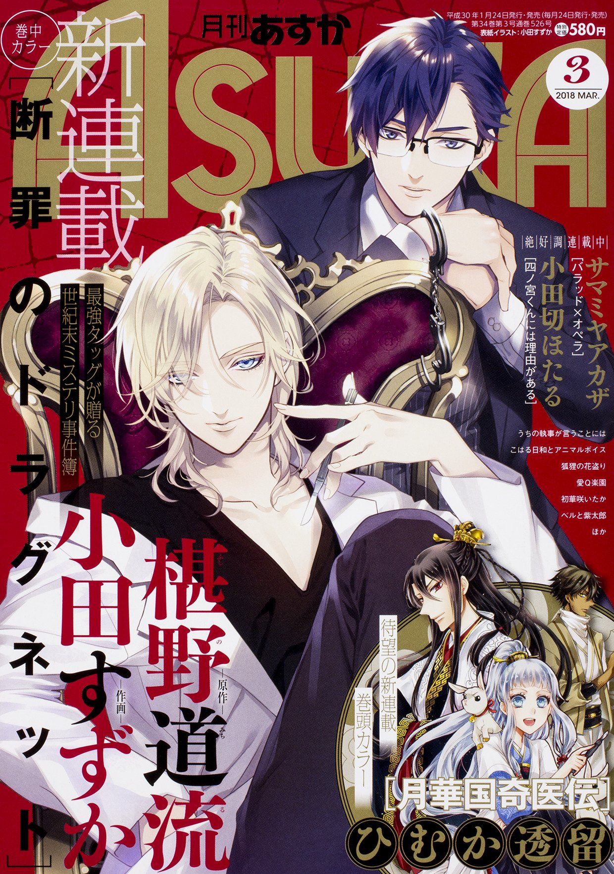 月刊ASUKA3月号。表紙には新連載の「断罪のドラグネット」「月華国奇医伝」が登場した。